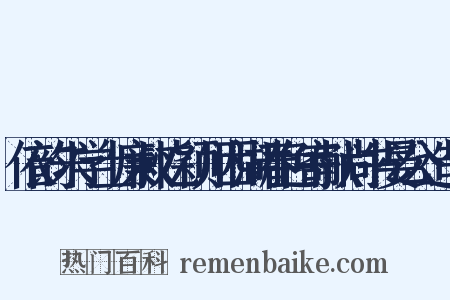 依韵朱学士廉叔忆颖川西湖春色寄献尚书晏公造句是什么意思的图片